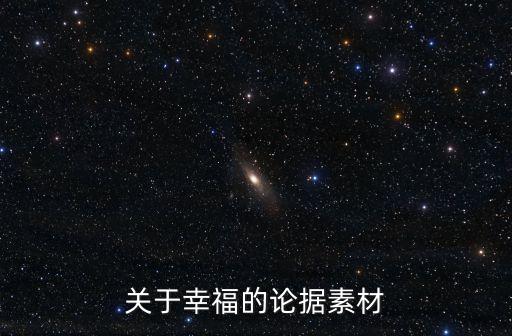 關(guān)于幸福的論據(jù)素材