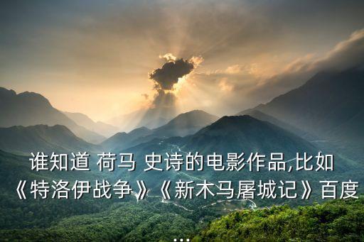 荷馬史詩簡介,《伊利亞特》和《奧德賽》改編自荷馬史詩