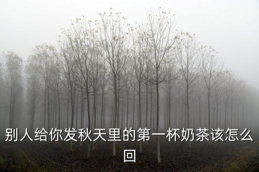 秋天奶茶，秋天的第一杯奶茶遲到了該怎么說