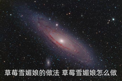 草莓雪媚娘，草莓雪媚娘預拌粉怎么做