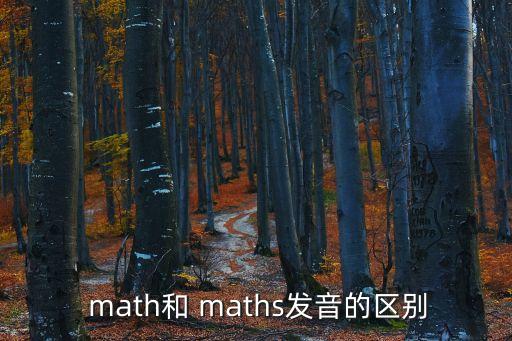  math和 maths發音的區別