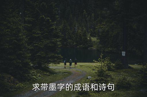 帶墨的詩句，帶有墨字的詩句