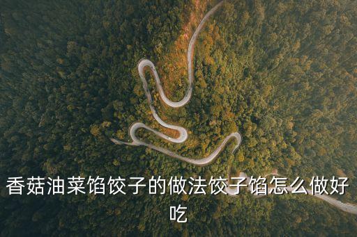 香菇油菜包，香菇油菜包子好不好