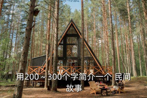 用200～300個字簡介一個 民間 故事