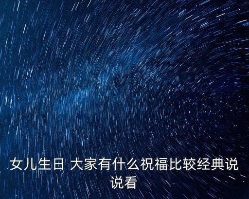生日祝福語女兒，女兒生日 大家有什么祝福比較經典說說看
