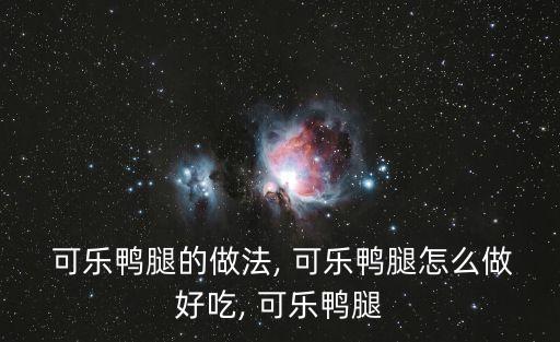 可樂鴨的做法,可樂鴨子的做法:先準備好食材