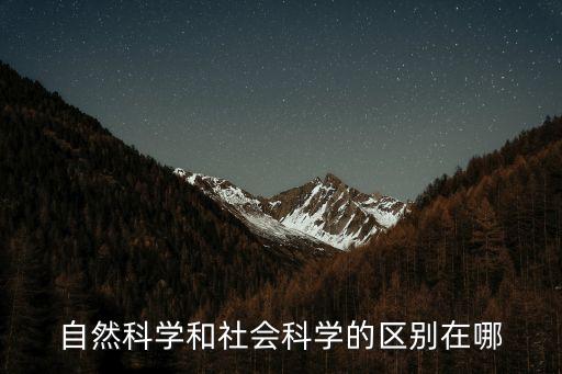 自然科學和社會科學的區(qū)別在哪