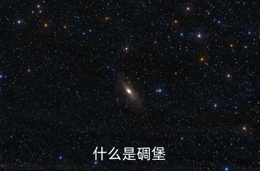 碉堡堡，什么是碉堡