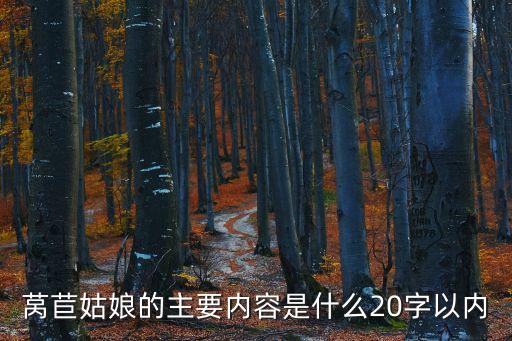 格林童話萵苣姑娘，格林童話萵苣姑娘的主要內容不要太多60字就好了