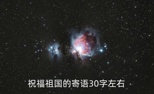 祝福祖國的寄語30字左右