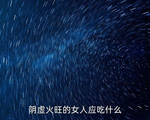 陰虛火旺的女人應吃什么