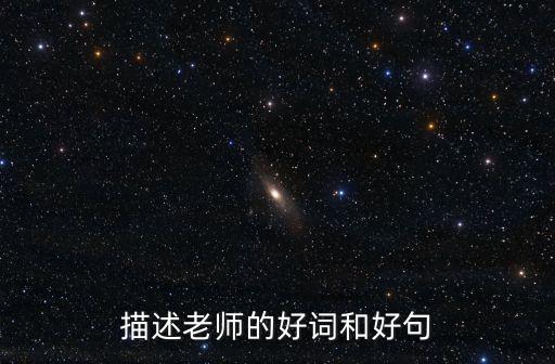 寫老師的好詞好句，描述老師的好詞和好句