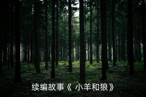 小羊和狼,寓言:狼要吃羊!小羊?yàn)槭裁纯?