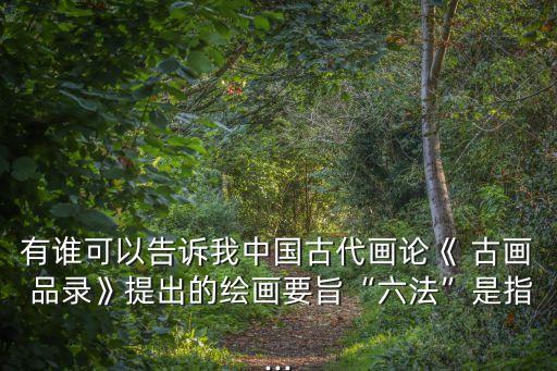 古畫品錄,中國畫論提出了一個初步的、完整的理論體系框架
