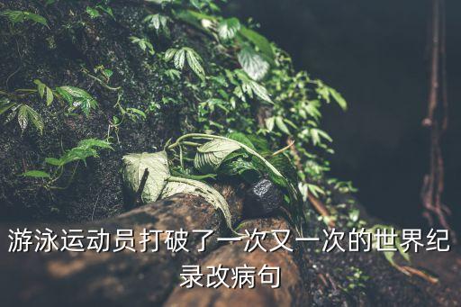 游泳世界紀錄，中國目前保持的游泳世界紀錄是什么
