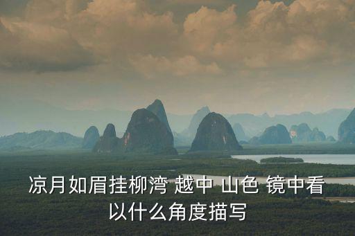 越中山色鏡中看,越中山色鏡中看出自唐代詩人《蘭溪謳歌》