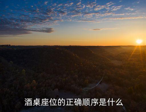 酒桌座次,左尊東和尊門敬酒要坐著喝