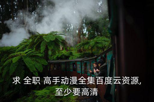 全職高手免費(fèi)觀看,武漢武昌醫(yī)院急救中心設(shè)施已完全恢復(fù)
