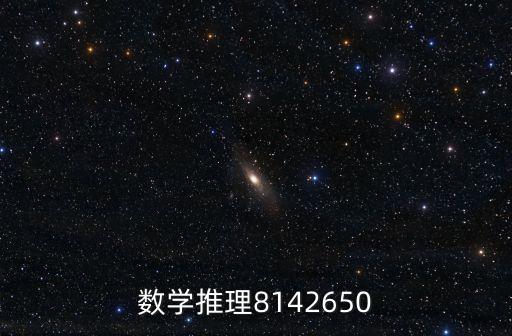 數學推理8142650