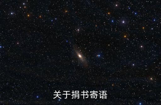 關(guān)于捐書寄語