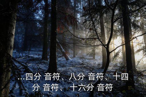 ...四分 音符、八分 音符、十四分 音符、 十六分 音符