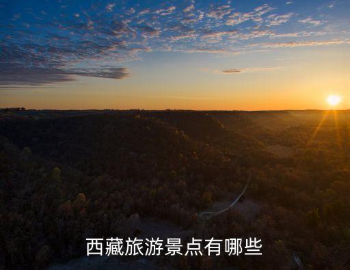 西藏旅游景點有哪些