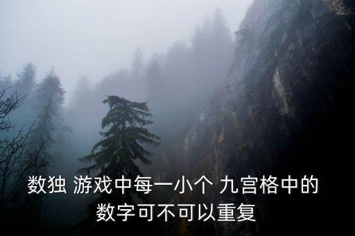 九宮格數字游戲,瑞士數獨盤顯示剩余空格的數字