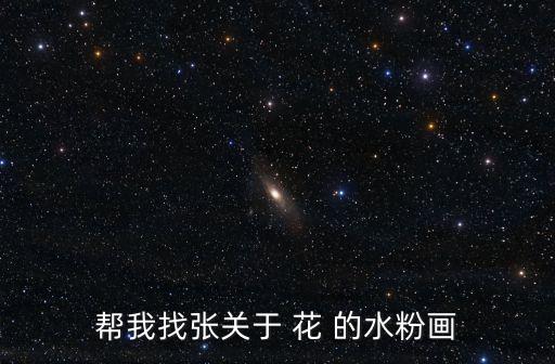幫我找張關于 花 的水粉畫