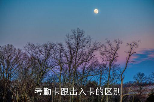 考勤卡,一卡通系統(tǒng):考勤卡和門禁卡是同一臺機器嗎?