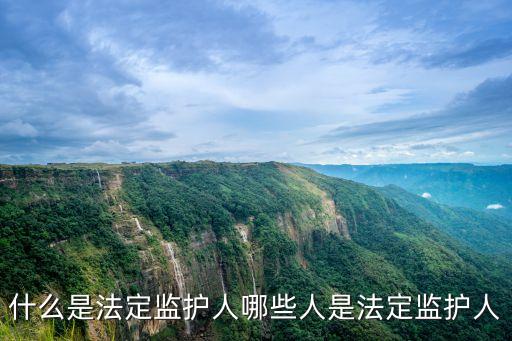 法定監護，法定監護和指定監護的區別是什么