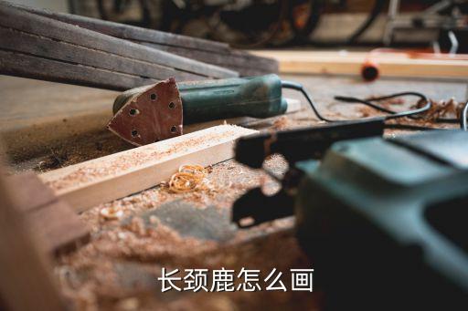  長(zhǎng)頸鹿怎么畫
