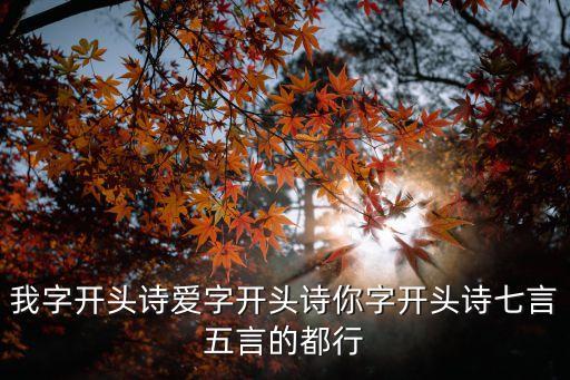 我的詩歌，我字開頭詩愛字開頭詩你字開頭詩七言五言的都行
