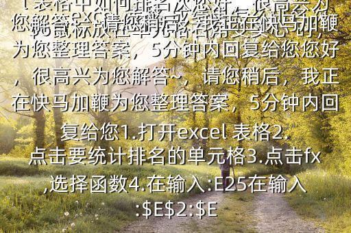 excel 表格 成績單怎么排名次$6鼠標放在單元格右角變實心 時，下拉單元格，排名就出來了在excel 表格中如何排名次您好，很高興為您解答~，請您稍后，我正在快馬加鞭為您整理答案，5分鐘內回復給您您好，很高興為您解答~，請您稍后，我正在快馬加鞭為您整理答案，5分鐘內回復給您1.打開excel 表格2.點擊要統計排名的單元格3.點擊fx,選擇函數4.在輸入:E25在輸入:$E$2:$E