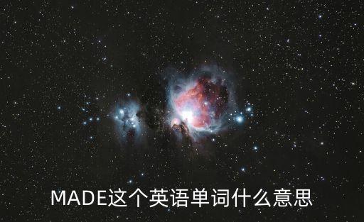 MADE這個英語單詞什么意思