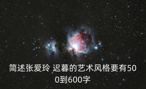 簡(jiǎn)述張愛玲 遲暮的藝術(shù)風(fēng)格要有500到600字