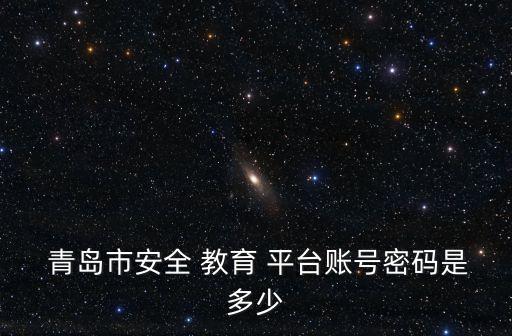 青島市學校安全教育平臺,如何進入學生安全教育平臺?