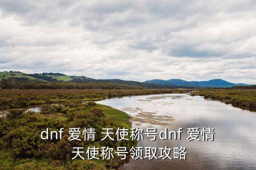 愛(ài)情天使,愛(ài)情天使楔形首次寫(xiě)入小說(shuō)附件已上傳