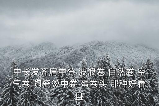 波浪卷中長發，中長發燙什么發型呢大波浪如何