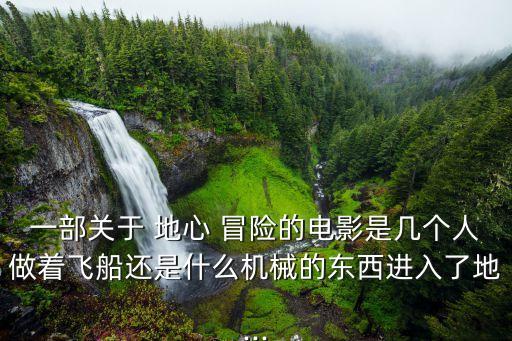 地心冒險,地心奇遇2:神秘島很美冒險