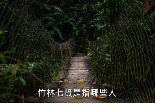 竹林七賢，竹林七賢是誰