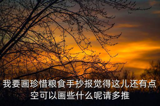 節約糧食簡筆畫，我要畫珍惜糧食手抄報覺得這兒還有點空可以畫些什么呢請多推