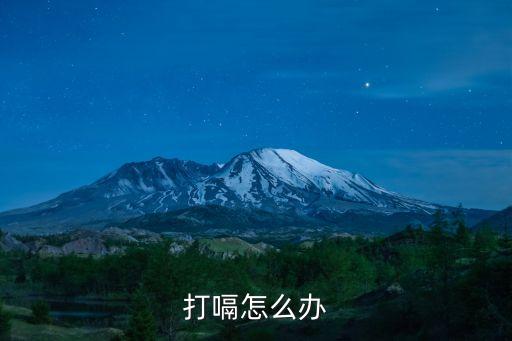怎么治打嗝，打嗝怎么治