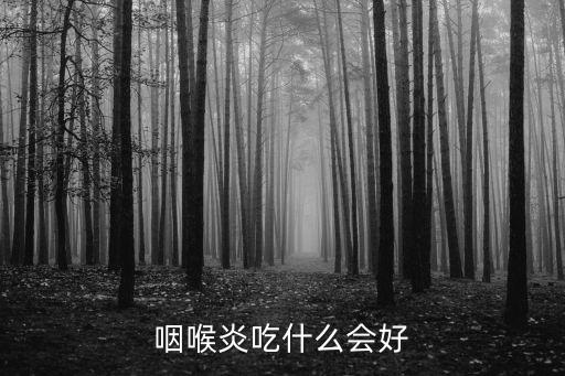 咽喉炎吃什么會好