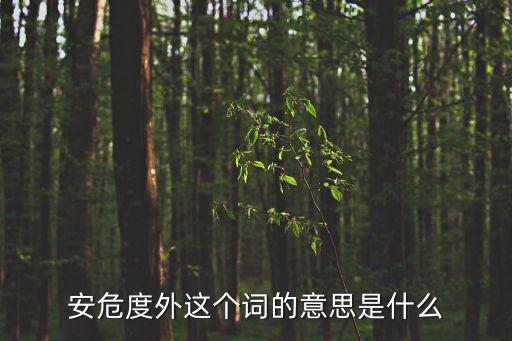 度外，置身度外與置之度外的區別