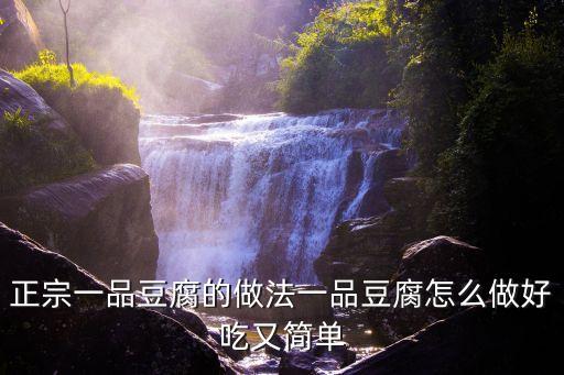 正宗一品豆腐的做法一品豆腐怎么做好吃又簡單
