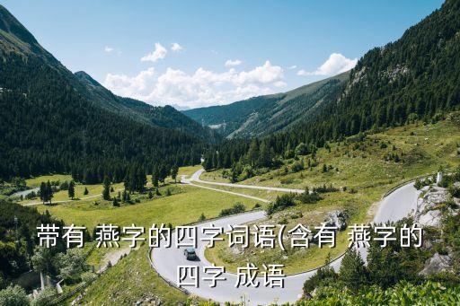 帶有 燕字的四字詞語(含有 燕字的四字 成語