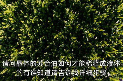 請問晶體的蘇合油如何才能稀釋成液體的有誰知道請告訴我詳細(xì)步驟