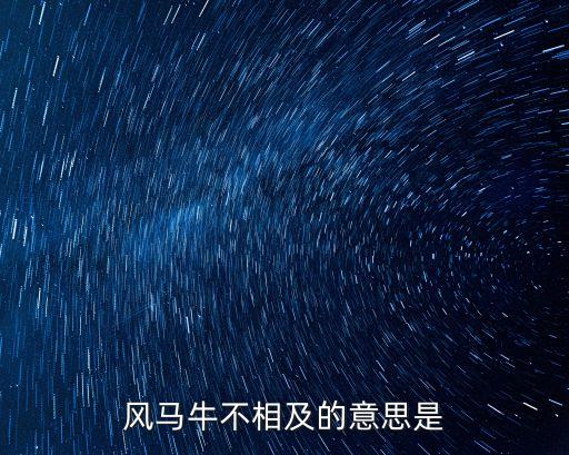 風馬牛不相及的意思，風馬牛不相及的意思