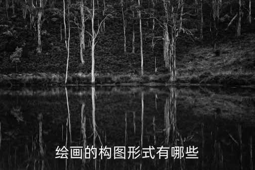 繪畫構(gòu)圖，什么是繪畫構(gòu)圖