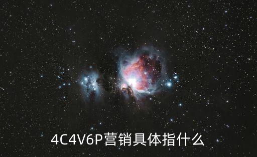 6p營銷理論，6P的含義及理解